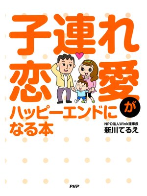 cover image of 子連れ恋愛がハッピーエンドになる本